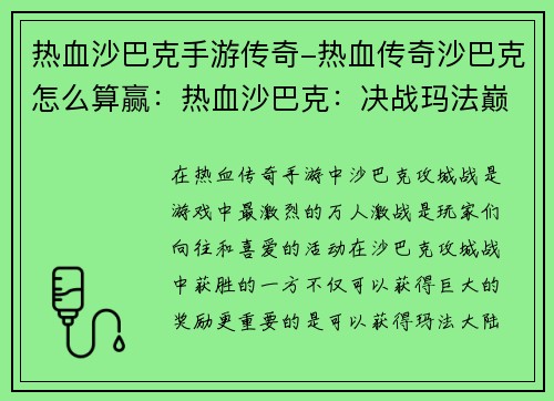 热血沙巴克手游传奇-热血传奇沙巴克怎么算赢：热血沙巴克：决战玛法巅峰