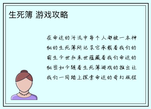 生死簿 游戏攻略