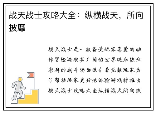 战天战士攻略大全：纵横战天，所向披靡