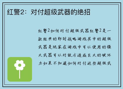 红警2：对付超级武器的绝招