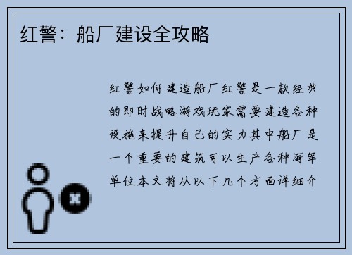 红警：船厂建设全攻略