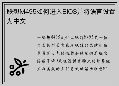 联想M495如何进入BIOS并将语言设置为中文