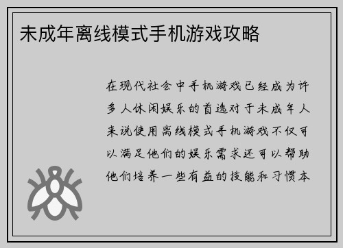 未成年离线模式手机游戏攻略