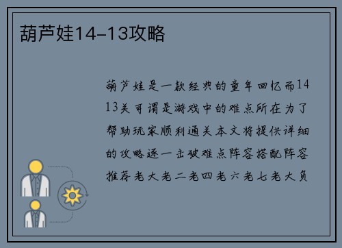 葫芦娃14-13攻略