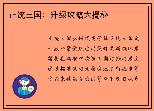 正统三国：升级攻略大揭秘