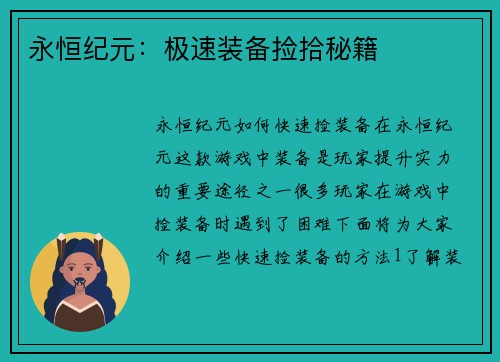 永恒纪元：极速装备捡拾秘籍