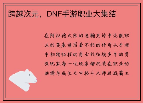 跨越次元，DNF手游职业大集结