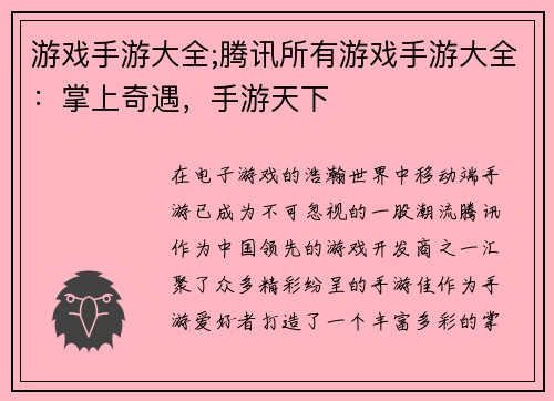 游戏手游大全;腾讯所有游戏手游大全：掌上奇遇，手游天下