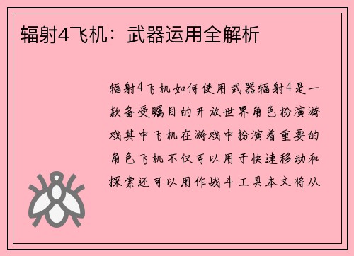 辐射4飞机：武器运用全解析