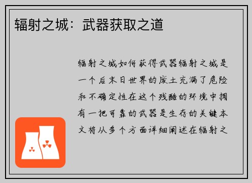 辐射之城：武器获取之道