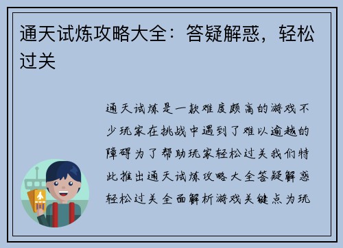 通天试炼攻略大全：答疑解惑，轻松过关