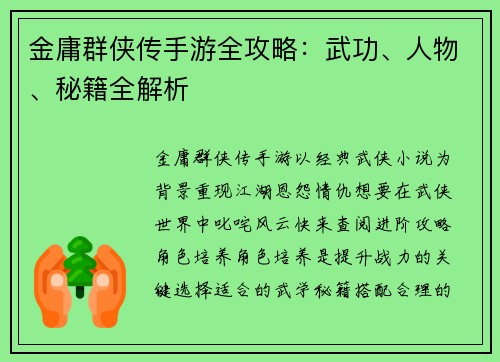 金庸群侠传手游全攻略：武功、人物、秘籍全解析