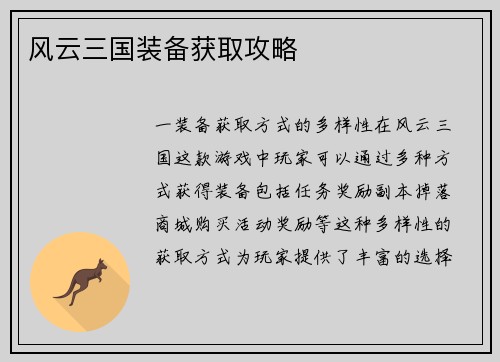风云三国装备获取攻略