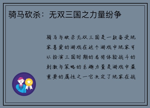 骑马砍杀：无双三国之力量纷争