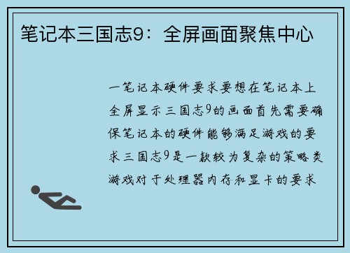 笔记本三国志9：全屏画面聚焦中心
