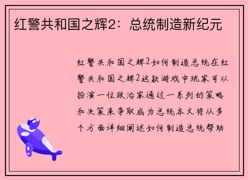 红警共和国之辉2：总统制造新纪元