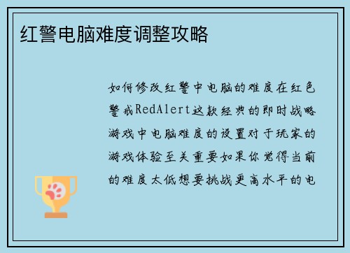 红警电脑难度调整攻略