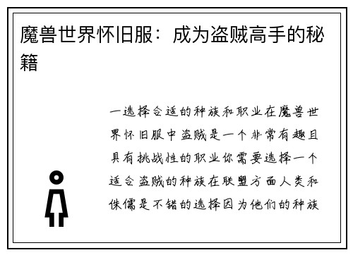 魔兽世界怀旧服：成为盗贼高手的秘籍