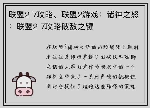 联盟2 7攻略、联盟2游戏：诸神之怒：联盟2 7攻略破敌之键