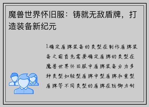 魔兽世界怀旧服：铸就无敌盾牌，打造装备新纪元