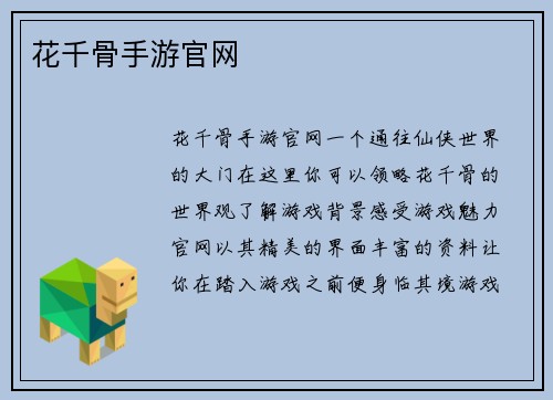 花千骨手游官网