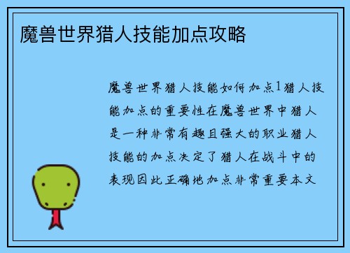 魔兽世界猎人技能加点攻略