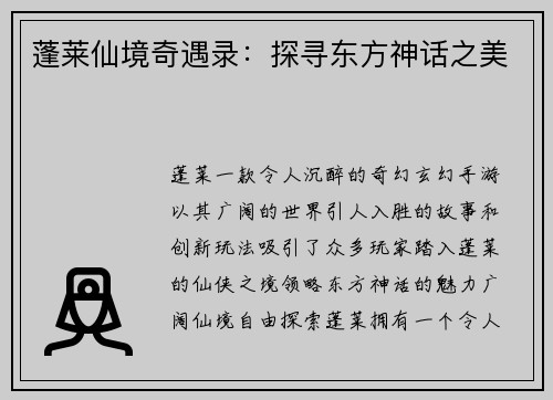 蓬莱仙境奇遇录：探寻东方神话之美