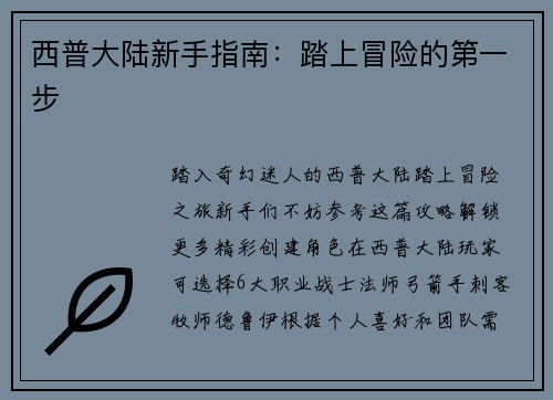 西普大陆新手指南：踏上冒险的第一步