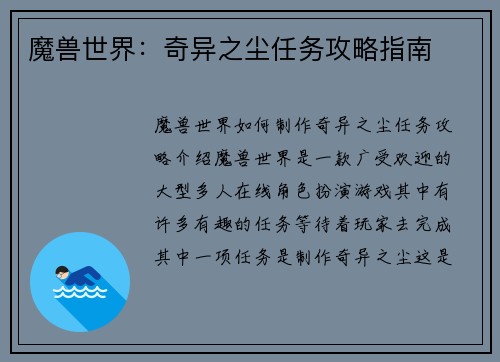 魔兽世界：奇异之尘任务攻略指南