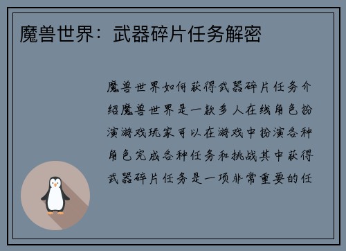 魔兽世界：武器碎片任务解密