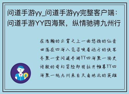 问道手游yy_问道手游yy完整客户端：问道手游YY四海聚，纵情驰骋九州行