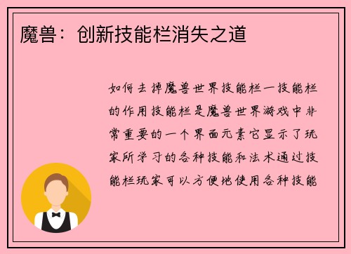 魔兽：创新技能栏消失之道