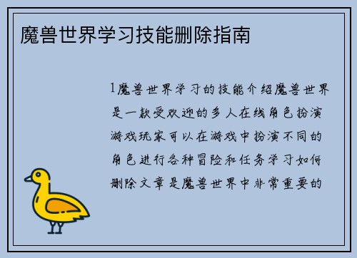 魔兽世界学习技能删除指南