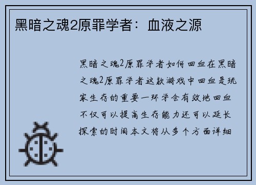 黑暗之魂2原罪学者：血液之源