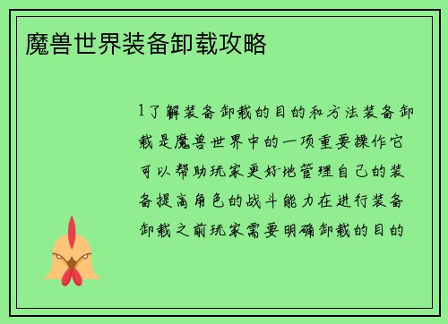 魔兽世界装备卸载攻略