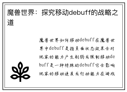 魔兽世界：探究移动debuff的战略之道