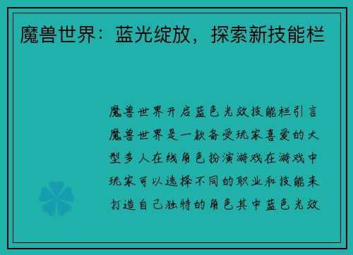 魔兽世界：蓝光绽放，探索新技能栏