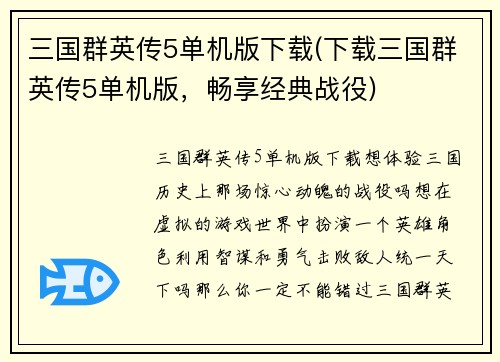 三国群英传5单机版下载(下载三国群英传5单机版，畅享经典战役)