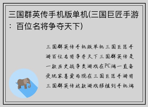 三国群英传手机版单机(三国巨匠手游：百位名将争夺天下)