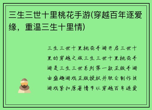三生三世十里桃花手游(穿越百年逐爱缘，重温三生十里情)