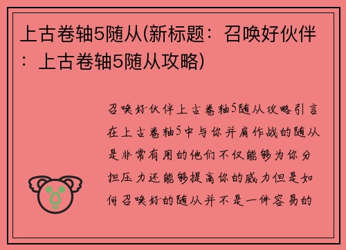 上古卷轴5随从(新标题：召唤好伙伴：上古卷轴5随从攻略)