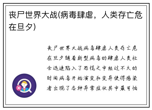 丧尸世界大战(病毒肆虐，人类存亡危在旦夕)