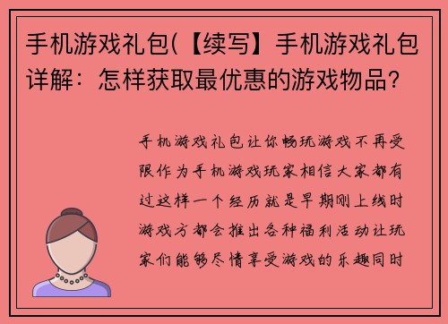 手机游戏礼包(【续写】手机游戏礼包详解：怎样获取最优惠的游戏物品？)