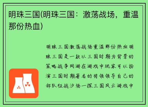 明珠三国(明珠三国：激荡战场，重温那份热血)