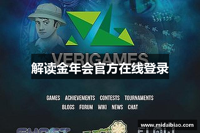 解读金年会官方在线登录