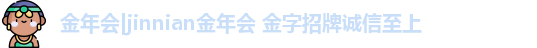 金年会官方在线登录